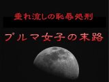 垂れ流しの恥辱処刑〜ブルマ女子の末路