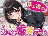 【逆おしがま】年上彼女とおしがま女装デート〜ADV式音声作品〜